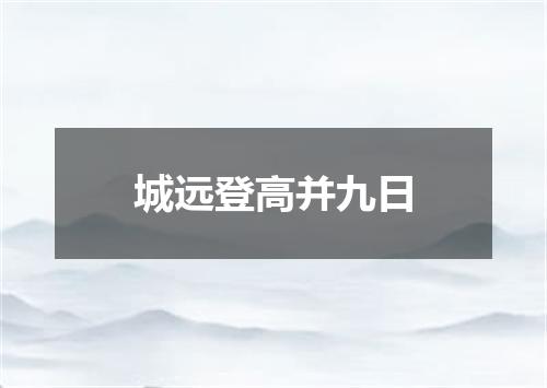 城远登高并九日