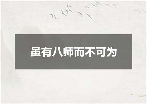 虽有八师而不可为