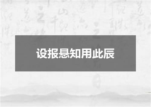 设报悬知用此辰