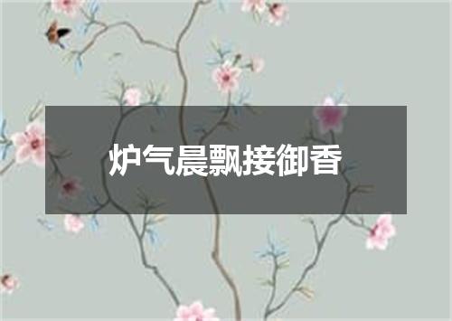 炉气晨飘接御香