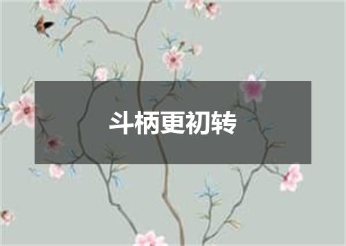 斗柄更初转