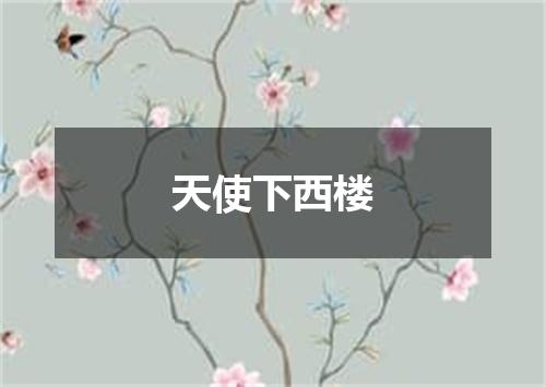 天使下西楼