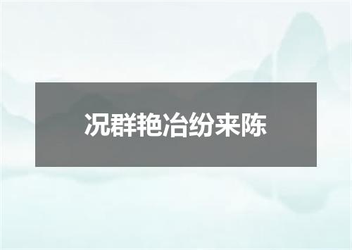 况群艳冶纷来陈