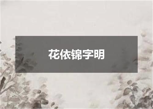 花依锦字明