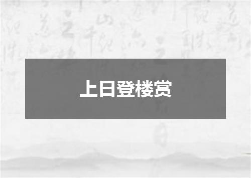 上日登楼赏