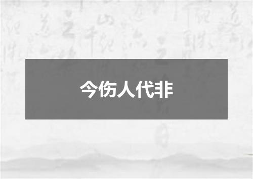 今伤人代非