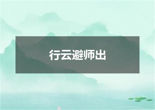 行云避师出