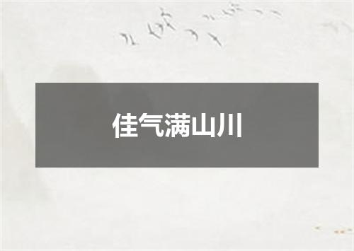 佳气满山川