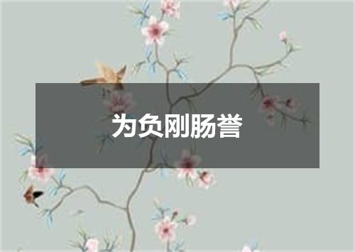 为负刚肠誉