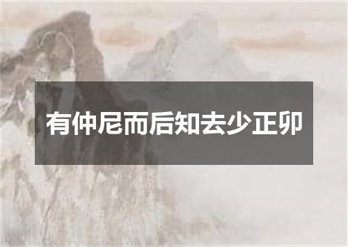 有仲尼而后知去少正卯