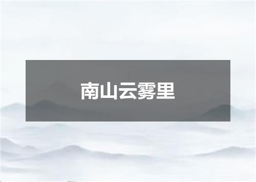 南山云雾里