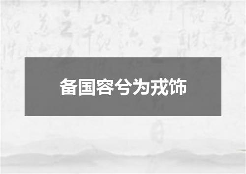 备国容兮为戎饰