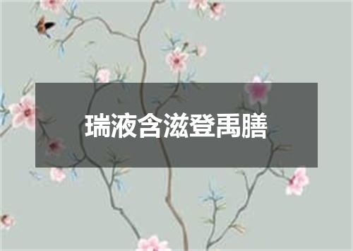 瑞液含滋登禹膳