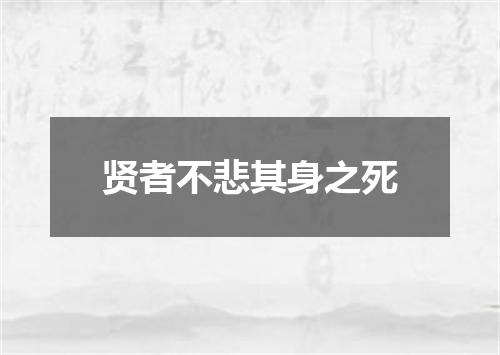 贤者不悲其身之死