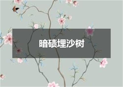 暗碛埋沙树