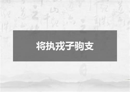 将执戎子驹支