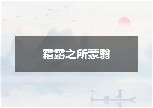 霜露之所蒙翳