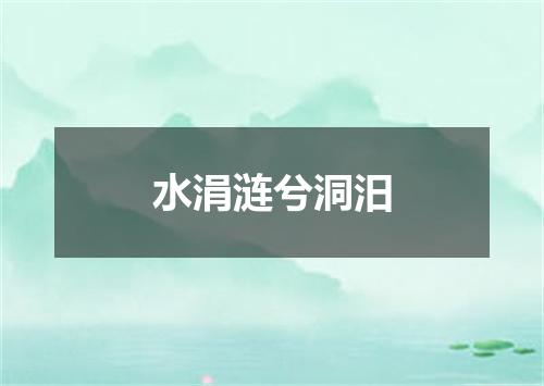 水涓涟兮洞汨