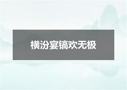 横汾宴镐欢无极