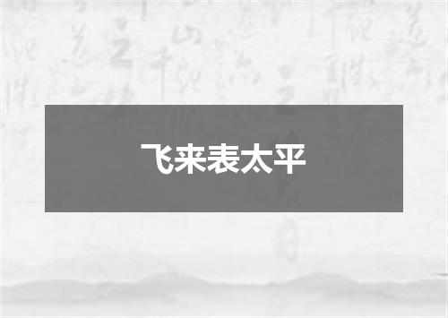 飞来表太平