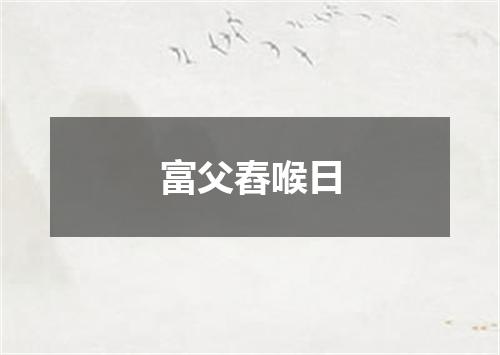 富父舂喉日