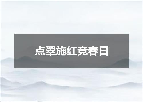 点翠施红竞春日