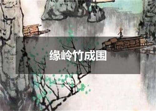 缘岭竹成围