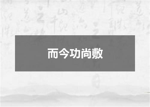 而今功尚敷