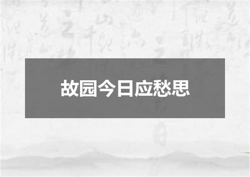 故园今日应愁思