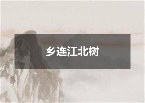 乡连江北树