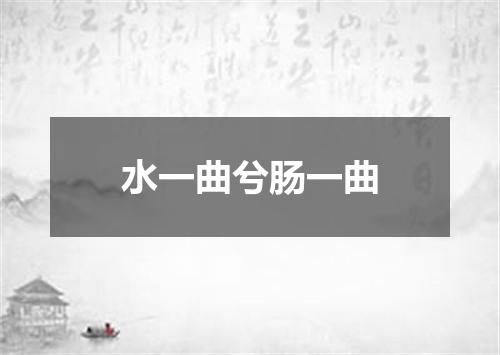 水一曲兮肠一曲