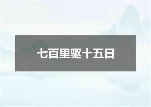 七百里驱十五日