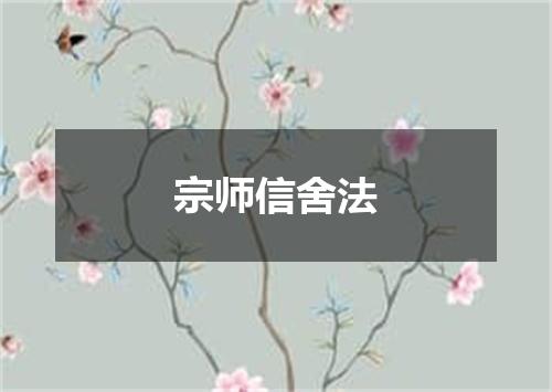 宗师信舍法