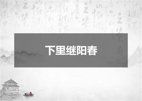 下里继阳春