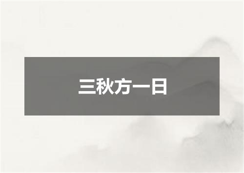 三秋方一日