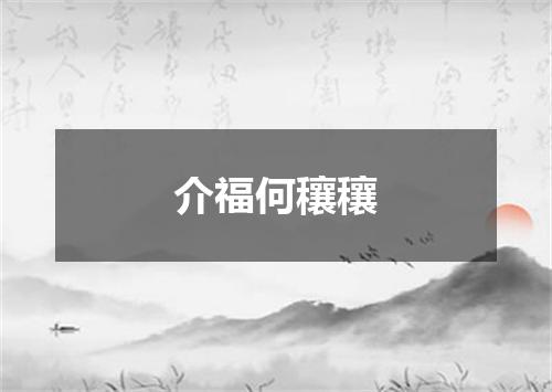 介福何穰穰