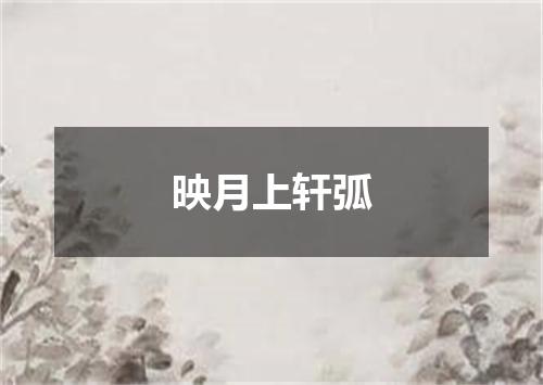 映月上轩弧