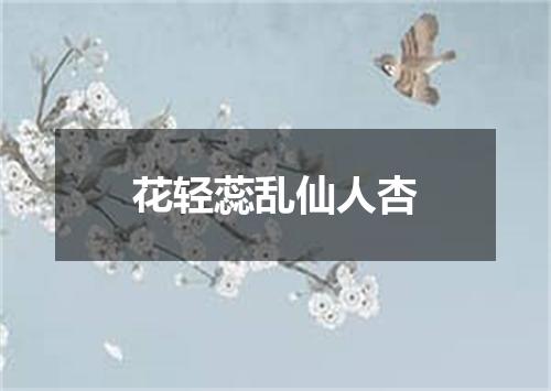 花轻蕊乱仙人杏