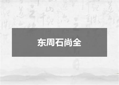 东周石尚全