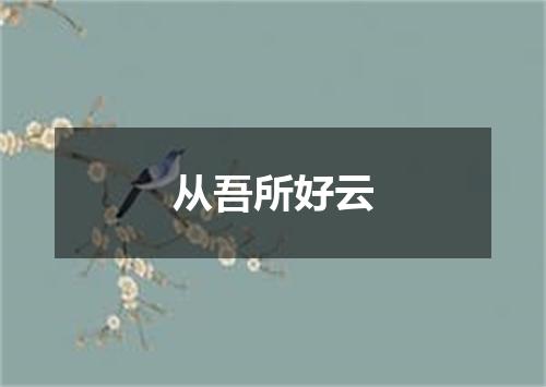 从吾所好云