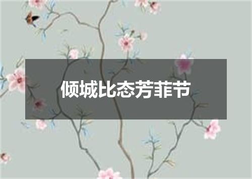 倾城比态芳菲节