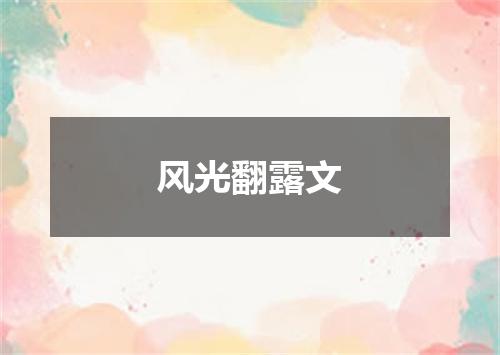 风光翻露文