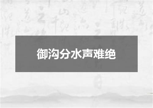 御沟分水声难绝