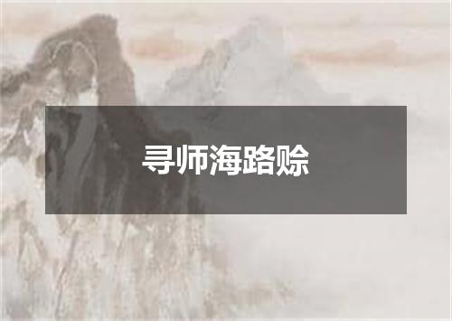 寻师海路赊