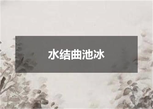 水结曲池冰