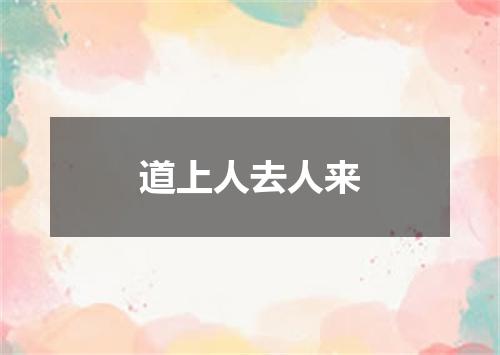 道上人去人来