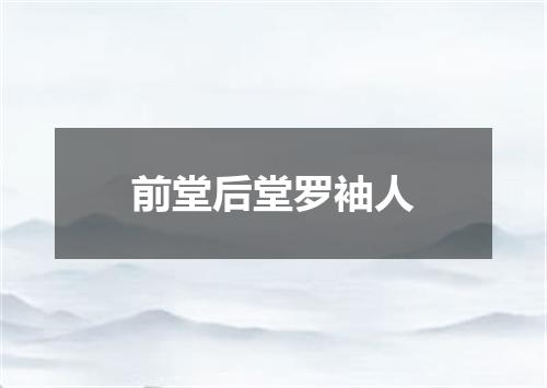 前堂后堂罗袖人