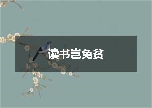 读书岂免贫