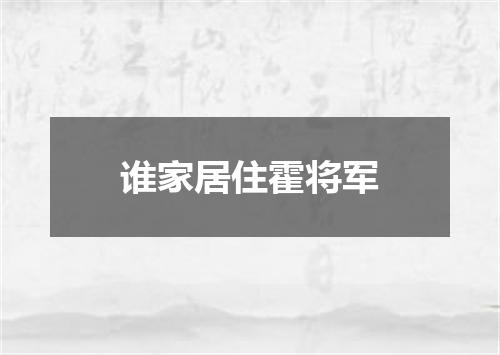 谁家居住霍将军