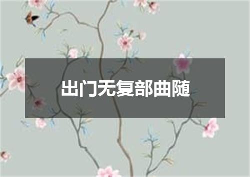 出门无复部曲随